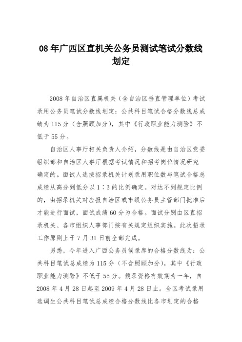 08年广西区直机关公务员测试笔试分数线划定