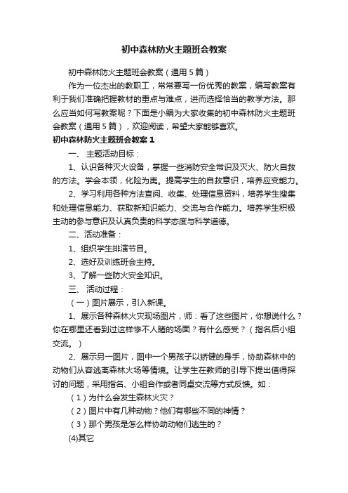 初中森林防火主题班会教案（通用5篇）