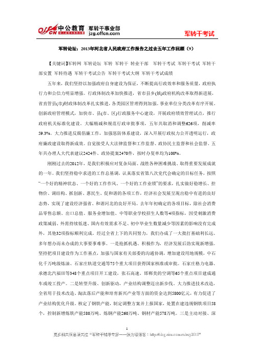 军转论坛：2013年河北省人民政府工作报告之过去五年工作回顾九