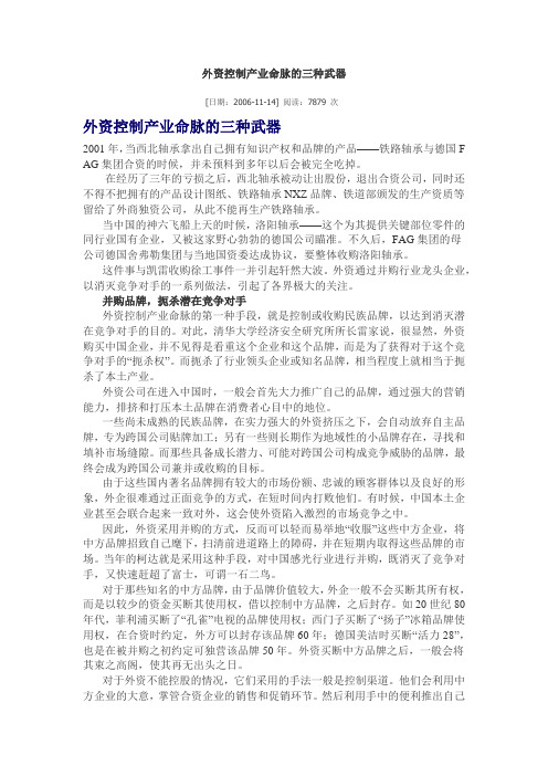 外资控制产业命脉的三种武器