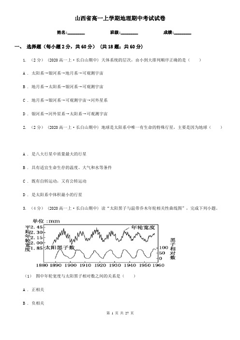 山西省高一上学期地理期中考试试卷