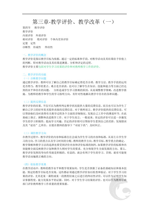 中学教师资格证考试重点内容16-第三章-教学评价、教学改革(一)