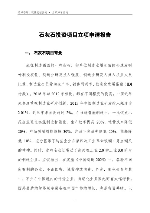 石灰石投资项目立项申请报告
