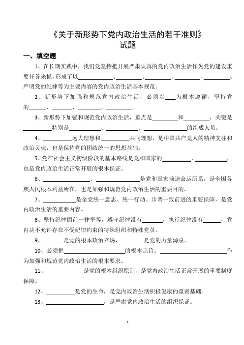 《关于新形势下党内政治生活的若干准则》试题1
