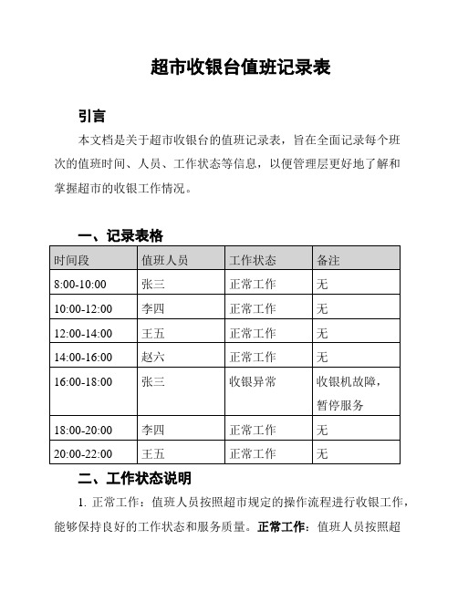 超市收银台值班记录表