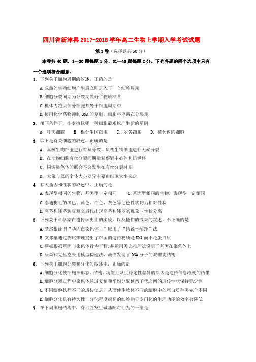 高二生物上学期入学考试试题word版本