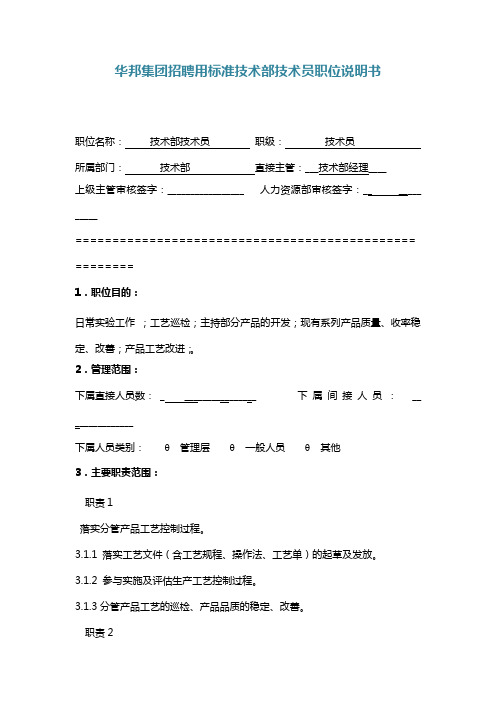华邦集团招聘用标准技术部技术员职位说明书