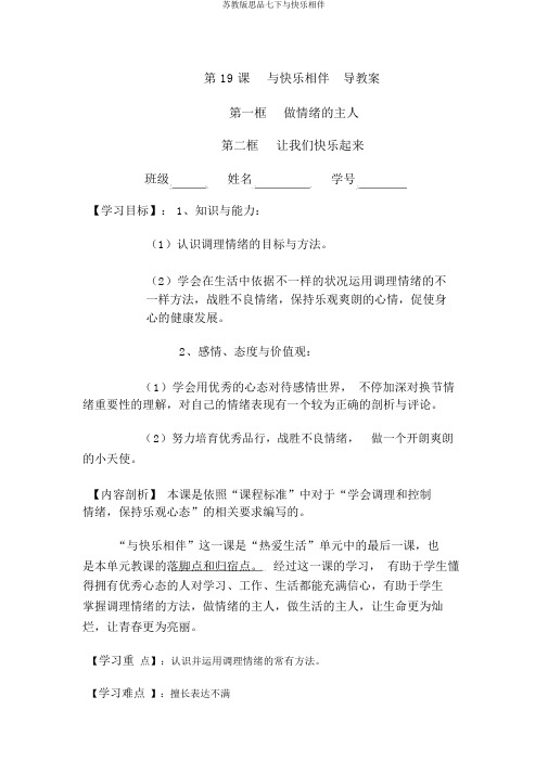 苏教版思品七下与快乐相伴