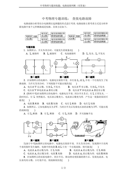 中考物理专题训练题：电路故障判断(有答案)