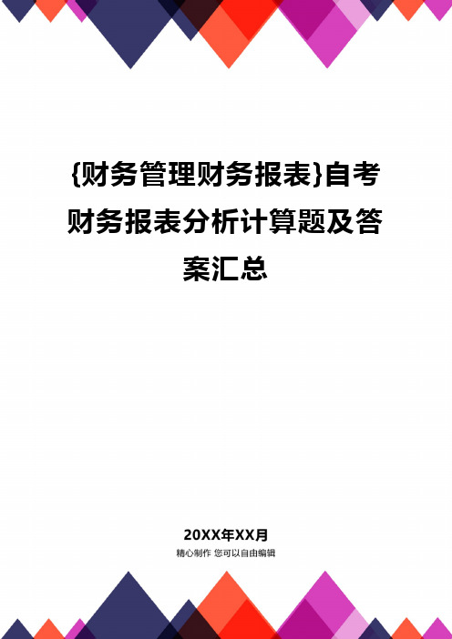 {财务管理财务报表}自考财务报表分析计算题及答案汇总