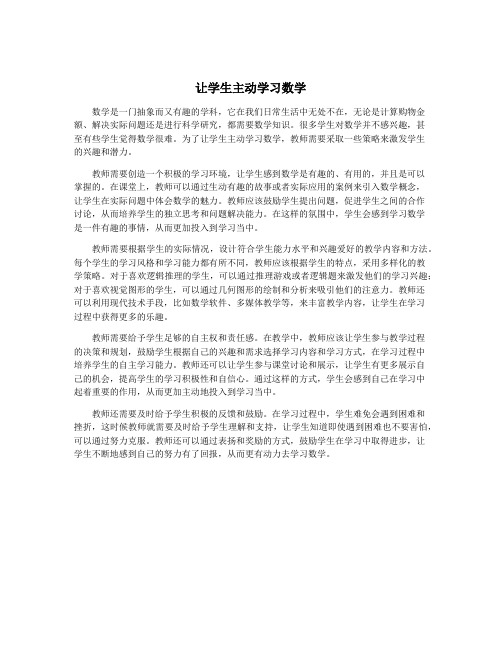 让学生主动学习数学