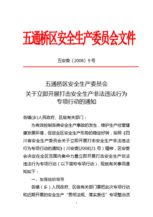 关于立即开展打击安全生产非法违法行为专项行动的通知