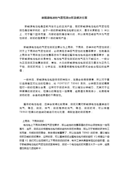 新能源电池包气密性测分析及解决方案