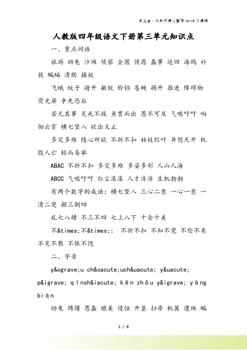 人教版四年级语文下册第三单元知识点