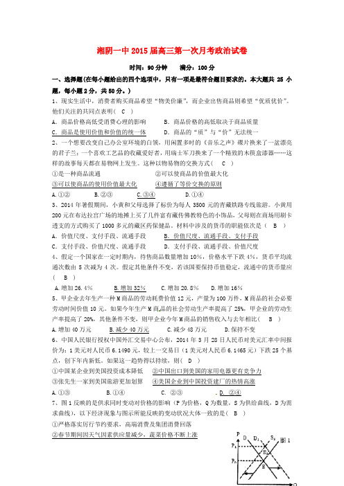 湖南省湘阴县第一中学高三政治上学期第一次月考试题