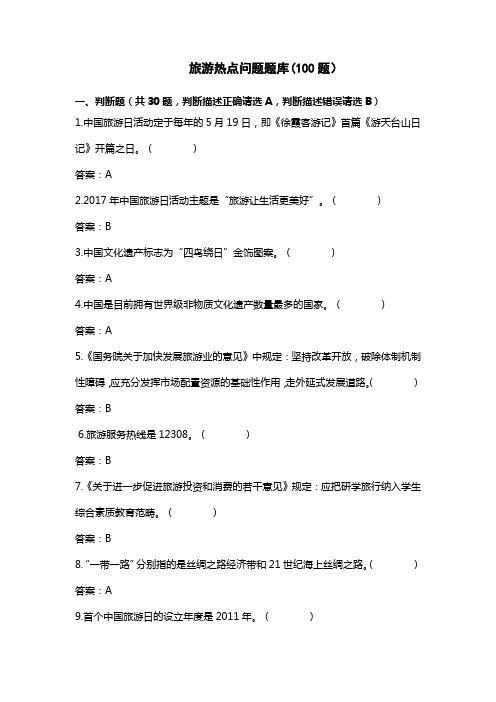 旅游热点题库