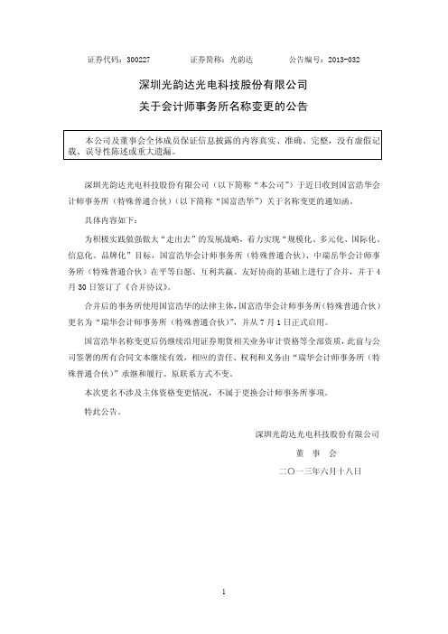 光韵达：关于会计师事务所名称变更的公告
