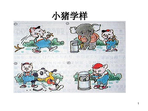 看图写话小猪学样ppt课件