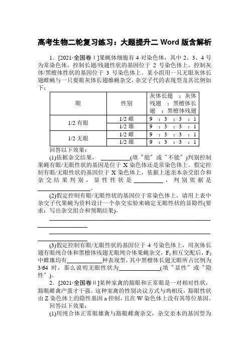 高考生物二轮复习练习：大题提升二Word版含解析