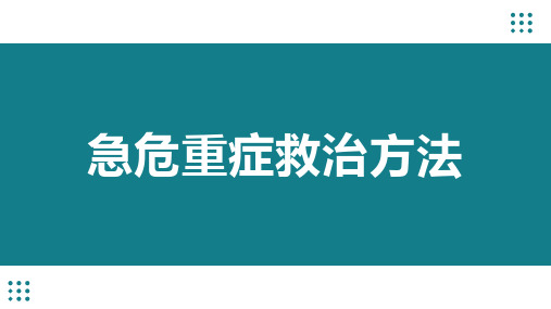 中医急诊学急危重症救治方法课件