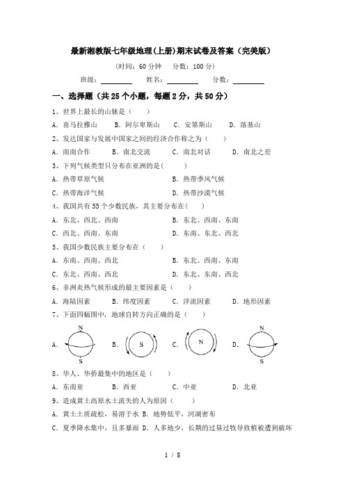 最新湘教版七年级地理(上册)期末试卷及答案(完美版)