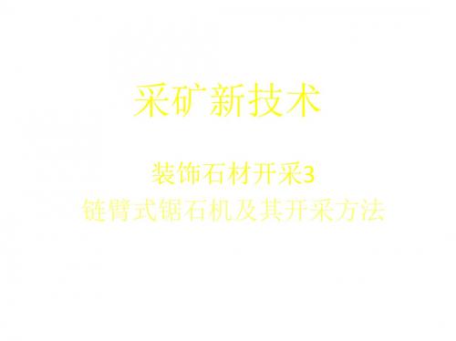 石材链式锯研PPT课件