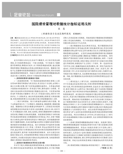 医院绩效管理对数据统计指标运用浅析
