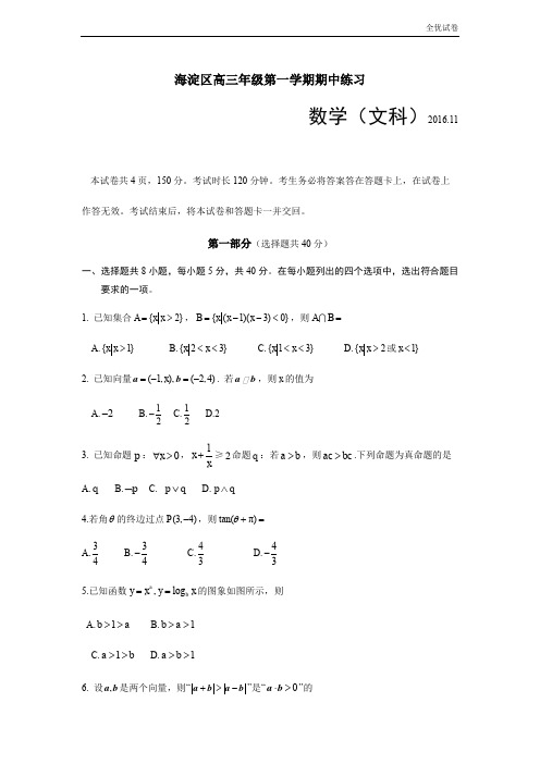 (全优试卷)北京市海淀区高三上学期期中考试数学文试题(word版)