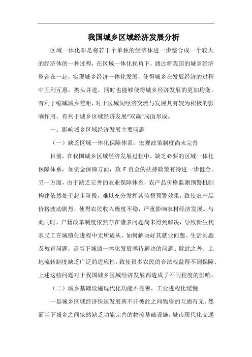 我国城乡区域经济发展分析.docx