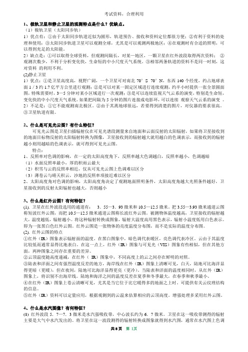 考试——卫星气象学复习题