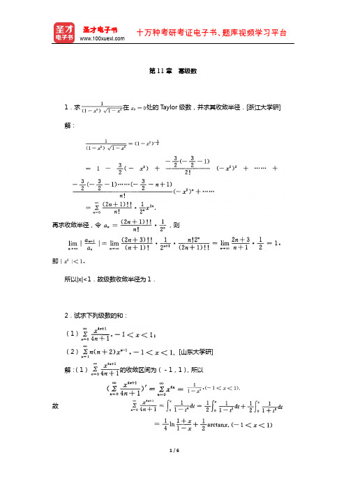 伍胜健《数学分析》(第2册)配套题库-名校考研真题(幂级数)