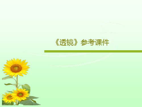 《透镜》参考课件共39页文档