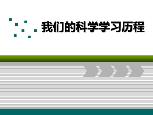 《我们的科学学习历程》 PPT实用课件