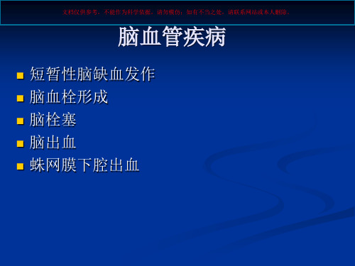 脑血管疾病专题知识讲座课件