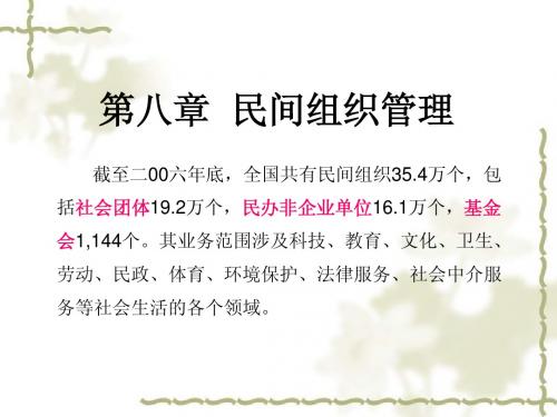 民政工作 第八章 民间组织管理