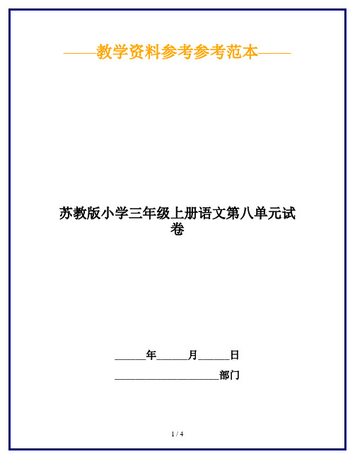 【2019最新】苏教版小学三年级上册语文第八单元试卷