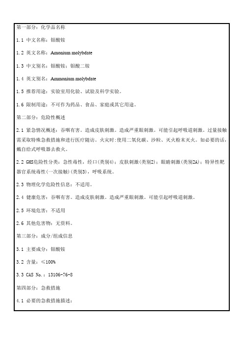 165钼酸铵msds