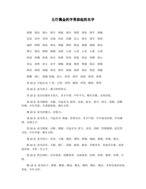 五行属金的字男孩起的名字