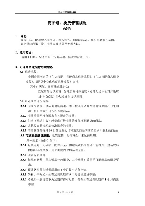 商品管理部-商品退、换货管理规定