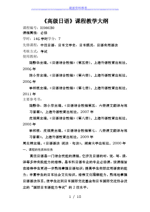 《高级日语》课程教学大纲