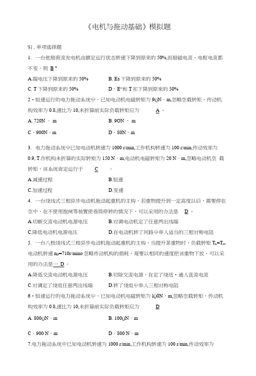 《电机与拖动基础》模拟题.doc