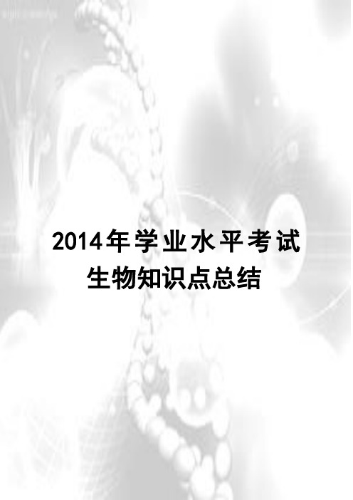 2014生物会考知识点最新版(全)