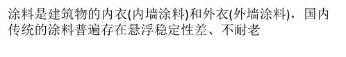 建筑涂料中应用的纳米技术
