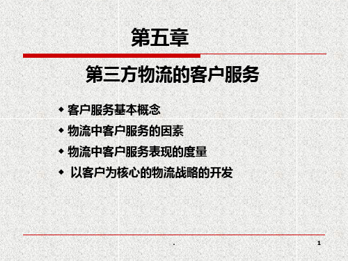 三方物流的客户服务PPT课件