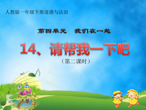 一年级下册道德与法治-《请帮我一下吧》 部编版ppt-演示课件