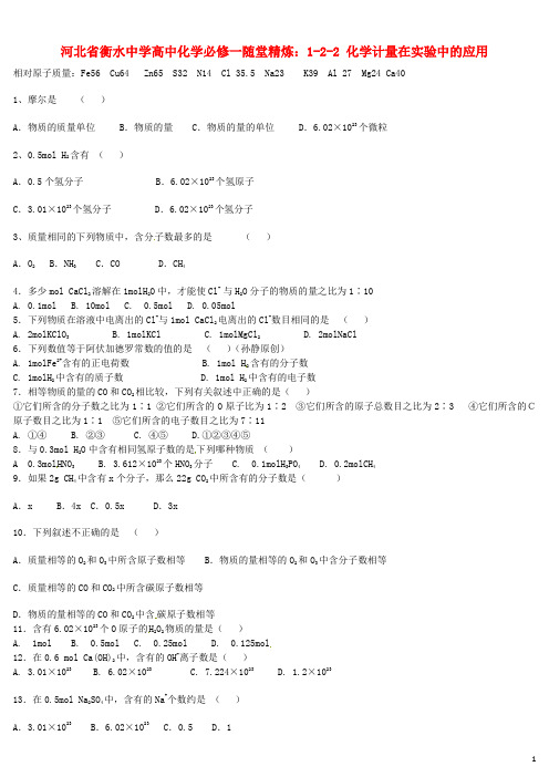 河北省衡水中学高中化学 1-2-2 化学计量在实验中的应用随堂精炼 新人教版必修1