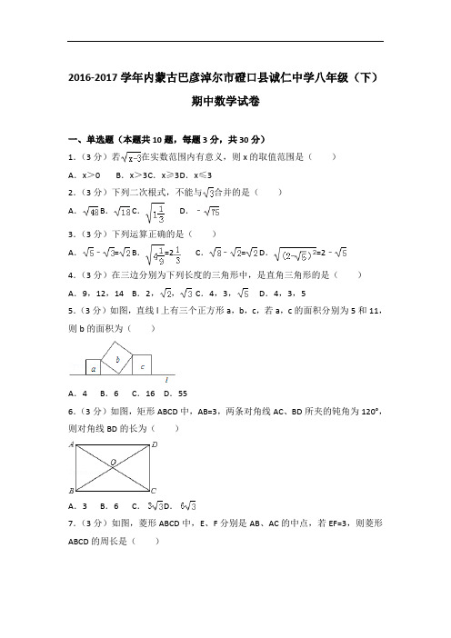 【精编】2016-2017学年内蒙古巴彦淖尔市磴口县诚仁中学八年级(下)数学期中试卷与解析