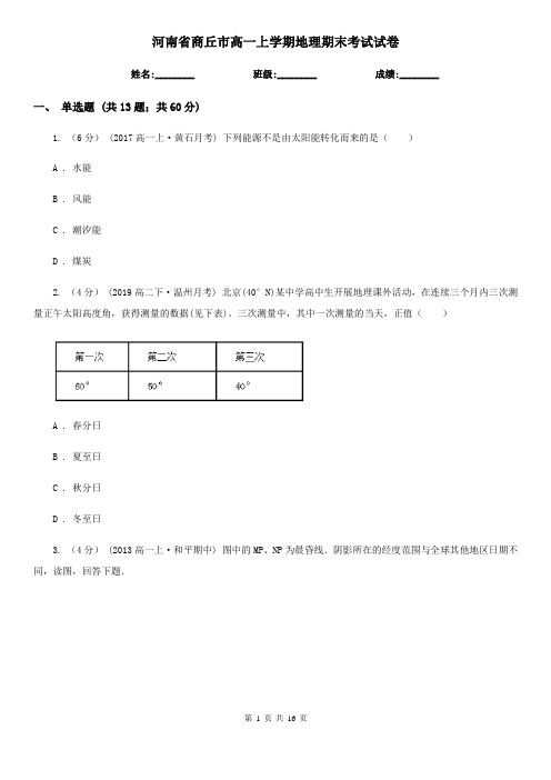 河南省商丘市高一上学期地理期末考试试卷