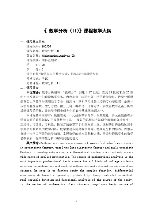 《 数学分析(II)》课程教学大纲
