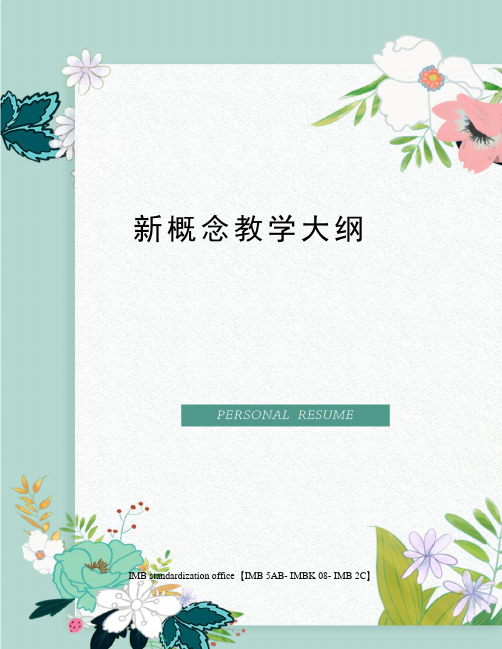 新概念教学大纲
